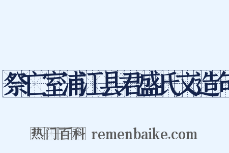 祭亡室浦江县君盛氏文造句是什么意思的图片